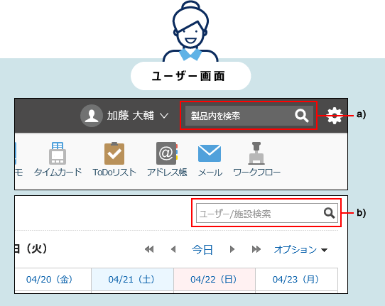 画面キャプチャー：ヘッダーに検索ボックスが表示されているユーザー画面