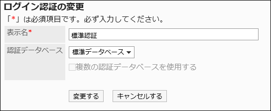 表示名のみ変更できる「ログイン認証の変更」画面