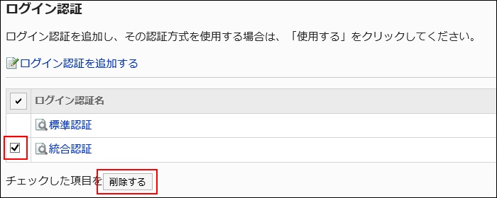 削除するログイン認証が選択されている画像