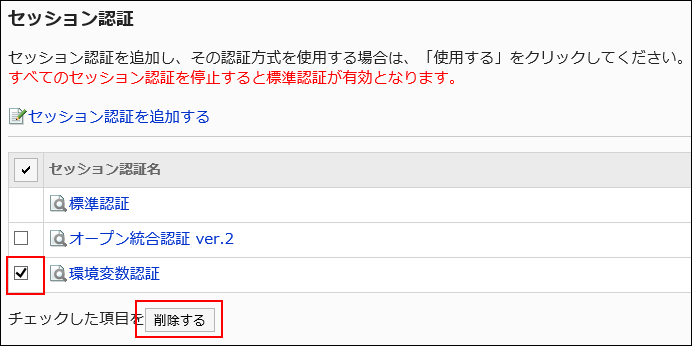 削除するセッション認証を選択している画像