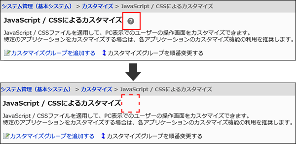 JavaScript / CSSによるカスタマイズ画面のヘルプを非表示した画像