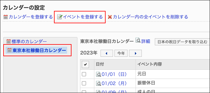 スクリーンショット：カレンダーを選択し、イベントを登録するリンクが枠で囲まれて強調されているカレンダーの設定画面