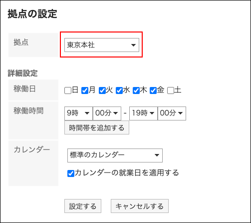 スクリーンショット：カレンダーを使用している拠点を選択している拠点の設定画面