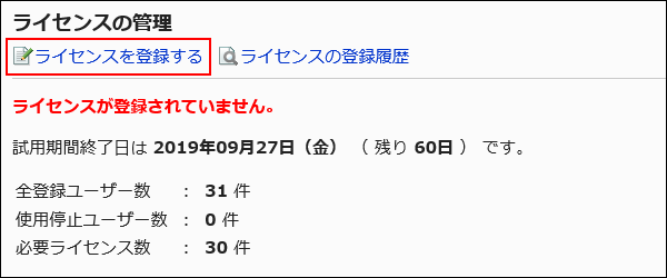 ライセンスを登録する操作リンクが赤枠で囲まれた画像