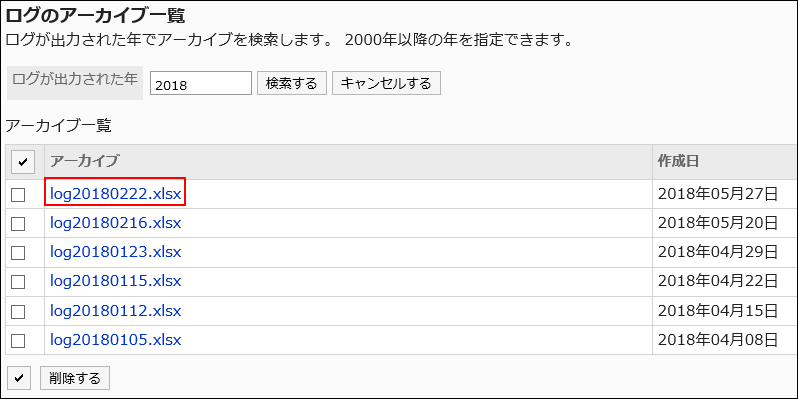 ログのアーカイブ一覧画面の画像