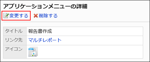 変更するリンクが赤枠で囲まれている画像