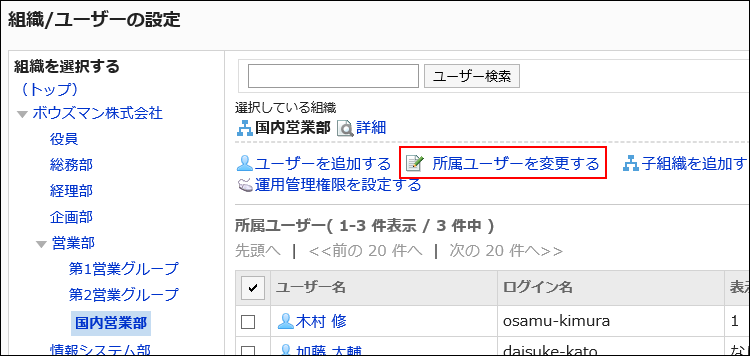 所属ユーザーを変更するの操作リンクが赤枠で囲まれている画像