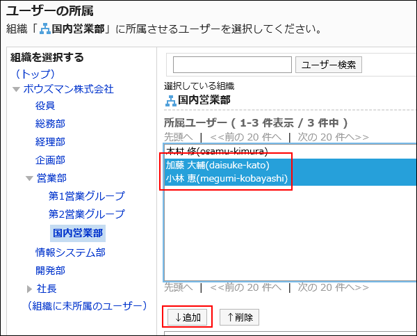 所属させるユーザーを選択している画像