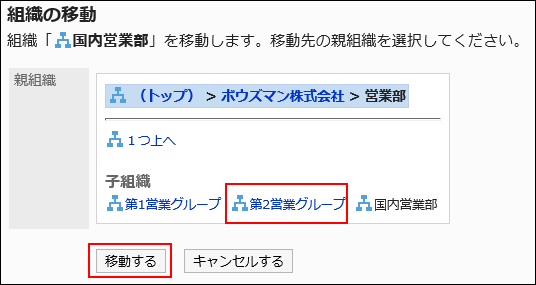 「組織の移動」画面