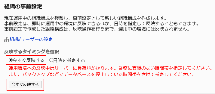 「今すぐ反映する」のラジオボタンが選択されている画像