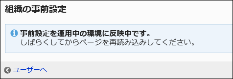 事前設定を反映中である旨のメッセージが表示されている画像