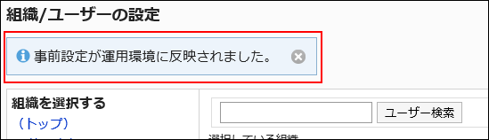 事前設定を反映した旨のメッセージが表示されている画像