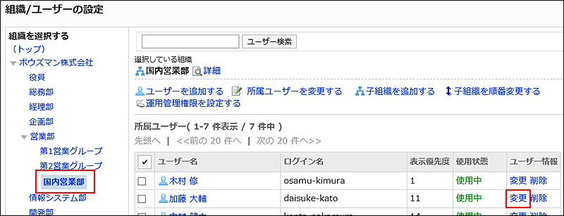 変更の操作リンクが赤枠で囲まれている画像
