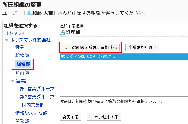 「所属組織の変更」画面