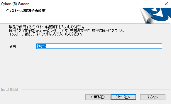画面キャプチャー：インストール識別子の設定