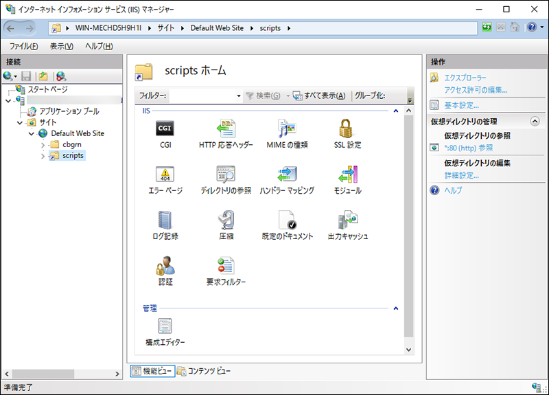 画面キャプチャー：インターネットインフォメーションサービスマネージャーのscripts画面