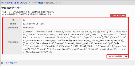 画面キャプチャー：キューの情報が表示されている