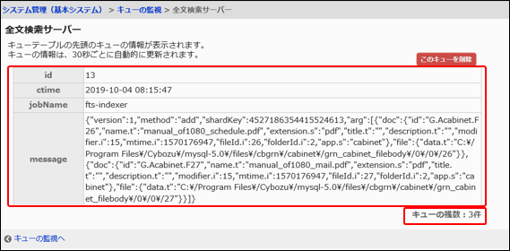 画面キャプチャー：キューの情報が表示されている