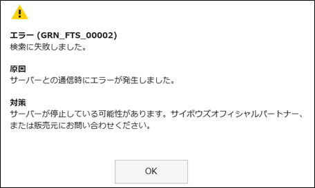 画面キャプチャー：GRN_FTS_00002の検索に失敗したエラーが表示されている
