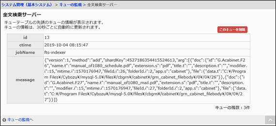 画面キャプチャー：Garoonのシステム管理でキューの情報が表示されている