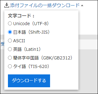スクリーンショット：添付ファイルの一括ダウンロードをクリックして、文字コードを選択している