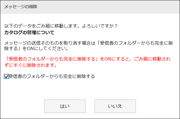 画面キャプチャー：「メッセージの削除」画面で受信者のフォルダーからも完全に削除される設定になっている