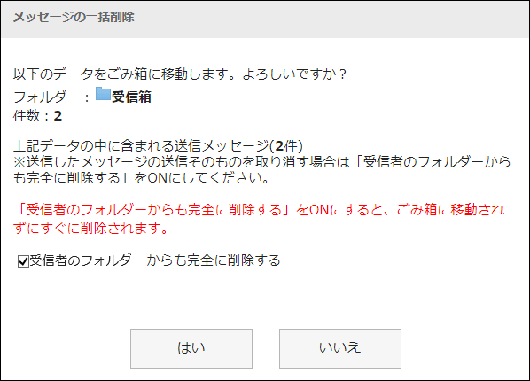 画面キャプチャー：「メッセージの一括削除」画面で受信者のフォルダーからも完全に削除される設定になっている