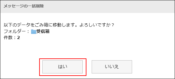 画面キャプチャー：「メッセージの一括削除」画面で[はい]が選択されている
