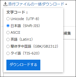 スクリーンショット：添付ファイルの一括ダウンロードをクリックして、文字コードを選択している