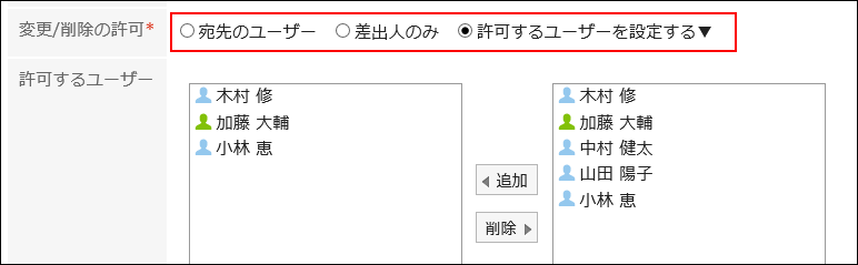 スクリーンショット：「変更/削除の許可」項目を設定している
