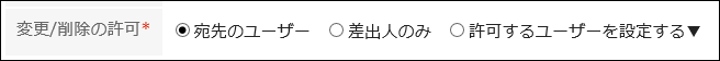 スクリーンショット：「変更/削除の許可」項目を設定している