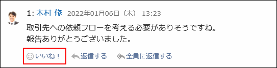 スクリーンショット：レポートのコメントのリアクションリンクが強調されている