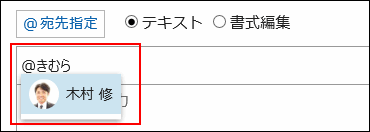 スクリーンショット：宛先として指定するユーザーを選択している