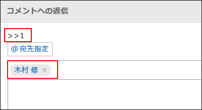 スクリーンショット：コメントへの返信画面