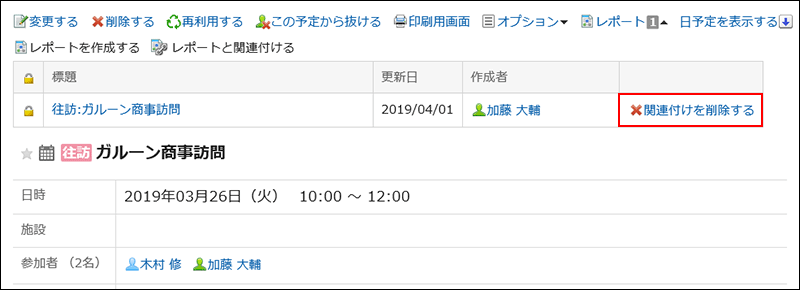 スクリーンショット：関連付けを削除するの操作リンクが枠で囲まれて強調されている