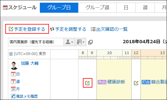 グループ日表示の画面の例