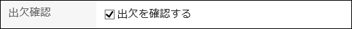 出欠確認を設定している画像