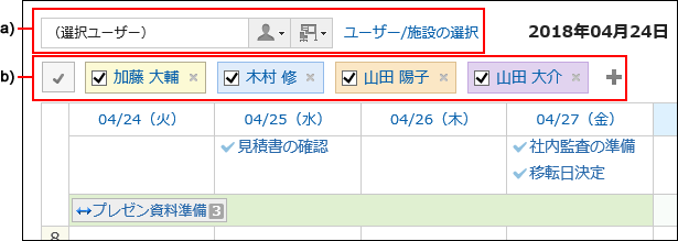予定を表示するユーザー、組織、または施設を設定している画像