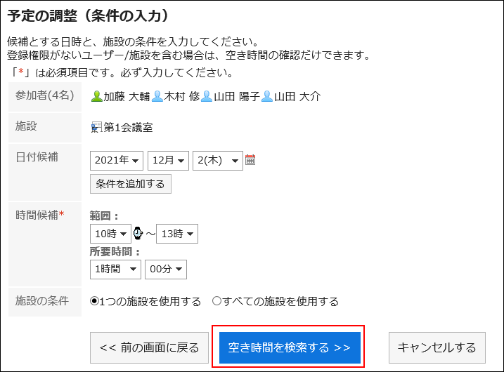 スクリーンショット：空き時間を検索するボタンが枠で囲まれて強調されている「予定の調整（条件の入力）」画面