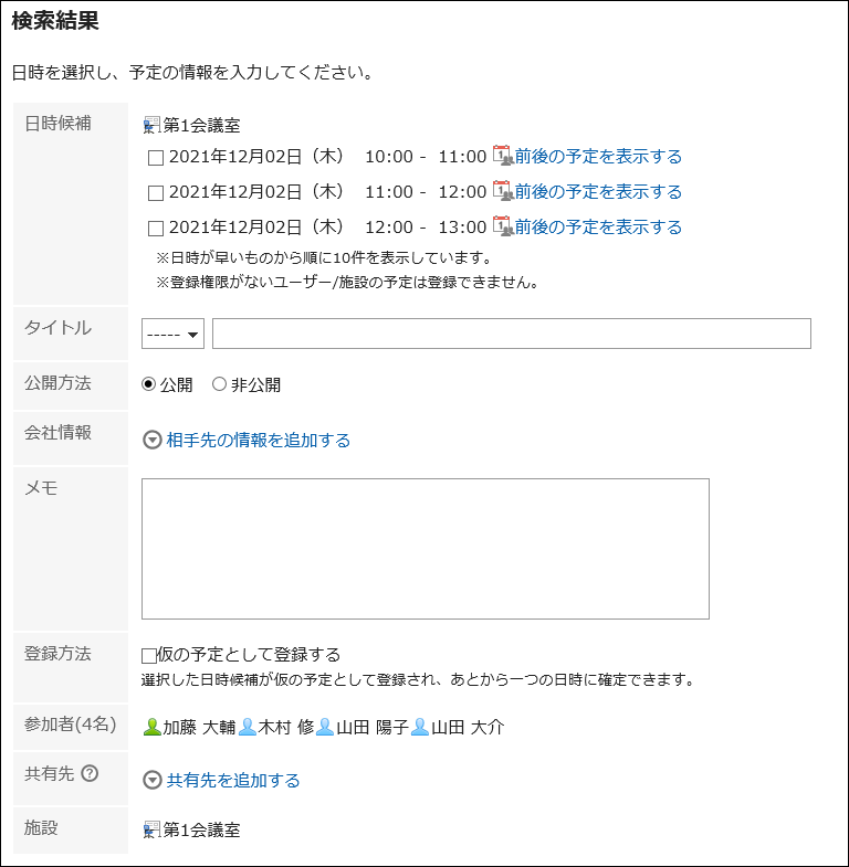 スクリーンショット：日時候補を表示している「検索結果」画面