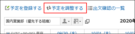 画面キャプチャー：「スケジュール」画面に表示されている予定を調整するリンクをクリックしている