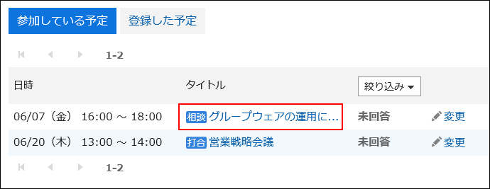 スクリーンショット：出欠を回答する予定のタイトルが枠線で囲まれて強調されている出欠確認の一覧画面