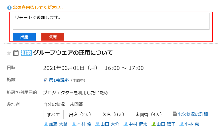 スクリーンショット：出欠の回答欄が表示されている予定の詳細画面