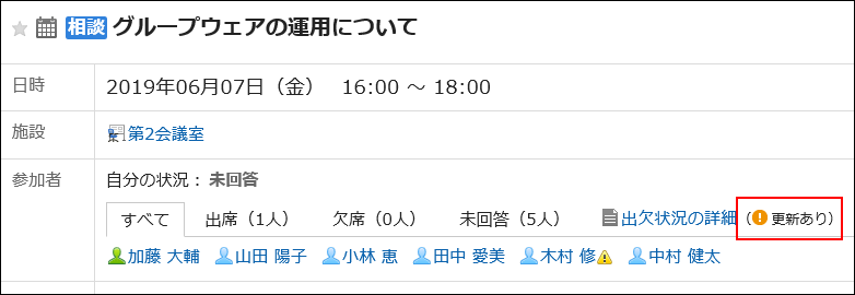 スクリーンショット：出欠状況の詳細リンクの右に（更新あり）と表示されている予定の詳細画面