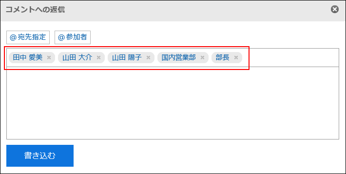 スクリーンショット：「予定の詳細」画面で返信元のユーザー、返信対象のコメントで宛先に指定されている自分以外のユーザー、組織、およびロールが設定されている
