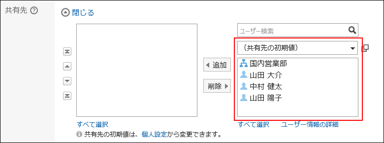 スクリーンショット：設定した共有先の初期値が共有先に登録されていない