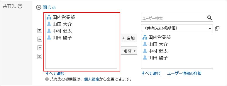 スクリーンショット：設定した共有先の初期値が共有先に登録されている