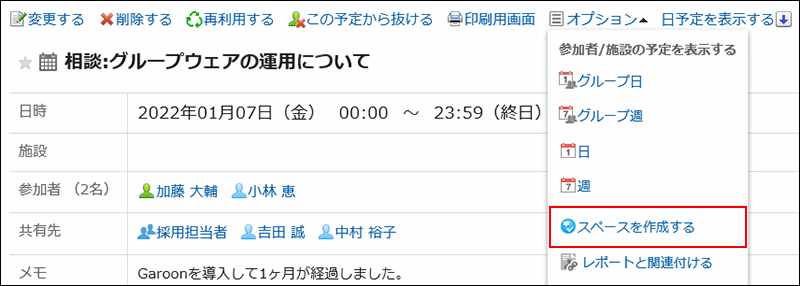 スクリーンショット：スペースを作成するリンクが枠で囲まれて強調されている画像