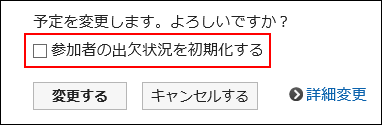 スクリーンショット：参加者の出欠状況を初期化するチェックボックスが枠線で囲まれて強調されている予定変更の確認画面