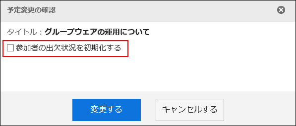 スクリーンショット：参加者の出欠状況を初期化するチェックボックスが枠線で囲まれて強調されている予定変更の確認画面